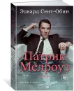 Патрик Мелроуз. Книга 1 - Сент-Обин Эдвард