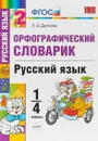 Русский язык. 1-4 классы. Орфографический словарик - Л. В. Дьячкова