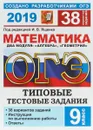 ОГЭ 2019. Математика. Типовые тестовые задания - Лариса Рослова,Иван Высоцкий,Рафаил Гордин