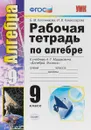 Алгебра. 9 класс. Рабочая тетрадь к учебнику А. Г. Мордковича - Е. М. Ключникова, И. В. Комиссарова