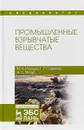 Промышленные взрывчатые вещества. Учебное пособие - М. А. Илюшин, Г. Г. Савенков, А. С. Мазур