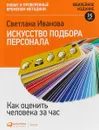 Искусство подбора персонала: Как оценить человека за час 15-е издание, переработанное и дополеное - Светлана Иванова