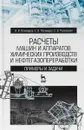 Расчеты машин и аппаратов химических производств и нефтегазопереработки. Примеры и задачи. Учебное пособие - И.И. Поникаров