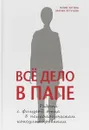 Все дело в папе. Работа с фигурой отца в психологическом консультировании - Зотова Юлия, Летучева Мария