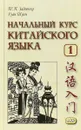 Начальный курс китайского языка. Часть 1. Учебник (+ CD) - Т. П. Задоенко, Хуан Шуин