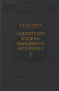 Электрические машины авиационной автоматики - А.И. Бертинов