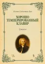 Хорошо темперированный клавир I-II. Уртекст. Нотное издание - И.С. Бах