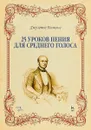 Джузеппе Конконе. 25 уроков пения. Для среднего голоса. Учебное пособие - Джузеппе Конконе