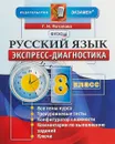 Русский язык. 8 класс. Экспресс-диагностика - Г. Н. Потапова