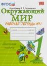 Окружающий мир. 1 класс.. Рабочая тетрадь № 1 к учебнику А. А. Плешакова - Н. А. Соколова
