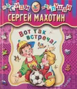 Вот так встреча - Махотин С.