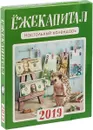 Ёжекапитал. Настольный календарь 2019 - Е. П. Еремина