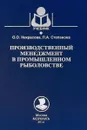 Производственный менеджмент  в промышленном рыболовстве - О. О. Некрасова, Л. А. Степанова