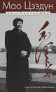 Мао Цзэдун. Автобиография - Мао Цзэдун