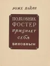 Полковник Фостер признает себя виновным - Роже Вайян