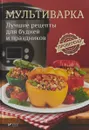 Мультиварка. Лучшие рецепты для будней и праздников - С.А. Воронцова