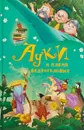 Ауки и племя ведроголовых - Роман Всеволодов