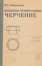 Машиностроительное черчение - Левицкий В.С.