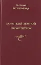 Короткий земной промежуток - Светлана Розенфельд