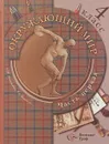 Окружающий мир. 4 класс. В 2 частях. Часть 1 - Н.Ф.Виноградова, Г.С.Калинова