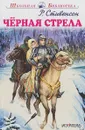 Черная стрела - Р. Стивенсон