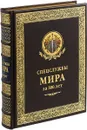 Спецслужбы Мира за 500 лет - И. Б. Линдер