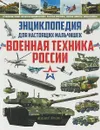 Энциклопедия для настоящих мальчишек. Военная техника России - Школьник Ю.