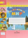 Окружающий мир. 4 класс. Рабочая тетрадь. В 2 частях. Часть 1 - А. А. Плешаков, М. Ю. Новицкая