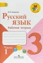 Русский язык. 3 класс. Рабочая тетрадь. В 2 частях. Часть 1 - В. П. Канакина