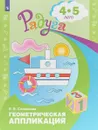 Геометрическая аппликация. Пособие для детей 4-5 лет - Е. В. Соловьёва