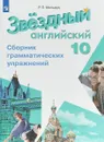 Английский язык. 10 класс. Сборник грамматических упражнений. Учебное пособие - Р. П. Мильруд