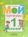 Мой портфолио. 1 класс - А. В. Иванов