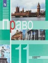 Право. 11 класс. Углубленный уровень. Учебное пособие - Л. Н. Боголюбов, Т. Е. Абова, А. И. Матвеев