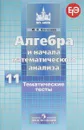 Алгебра и начала математического анализа. 11 класс. Тематические тесты - Ю. В. Шепелева