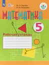 Математика. 5 класс. Рабочая тетрадь. Учебное пособие - М. Н. Перова, И. М. Яковлева