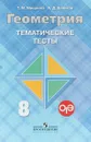 Геометрия. 8 класс. Тематические тесты - Т.М. Мищенко, А.Д. Блинков