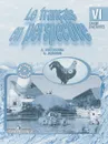 Le francais en perspective 6 / Французский язык. 6 класс. Сборник упражнений. Книга для чтения - А. С. Кулигина, О. В. Иохим