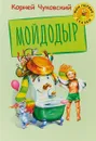 Мойдодыр - К. И. Чуковский