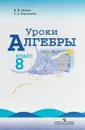 Уроки алгебры. 8 класс. Пособие для учителей. К учебнику Ю. Н. Макарычева, Н. Г. Миндюк - В. И. Жохов, Г. Д. Карташева