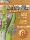 История. Россия в XIX веке. 8 класс. Тетрадь-тренажер - А. А. Данилов, А. В. Лукутин, И. А. Артасов