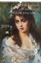 Константин Маковский. Русская красавица. Календарь 2019 - А. Ю. Астахов