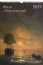 Иван Айвазовский. Календарь 2019 - А. Ю. Астахов