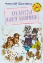 Как воробьи мышей накормили - Шевченко А.А.