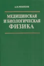 Медицинская и биологическая физика - Ремизов А.Н.