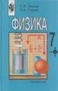 Физика. 7 класс - Надежда Родина,Сергей Громов