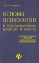 Основы психологии в экзаменационных вопросах и ответах - Столяренко Л.Д.