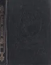 Ж. Верн. Полное собрание сочинений. Том 3. Путешествие и приключения капитана Гаттераса - Верн Ж.