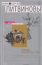 Любовь считает до трех - Литвинова А.В., Литвинов С.В.