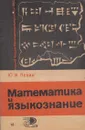 Математика и языкознание - Левин Ю.И.