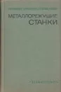 Металлорежущие станки - Тепинкичиев В.К., Красниченко Л.В., Тихонов А.А.